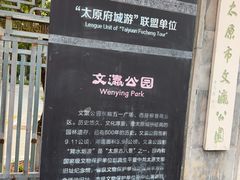 -文瀛公园