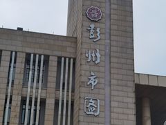 -彭州市图书馆