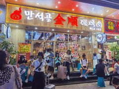 门面-金顺韩式烤肉·网红烤肉店(广利路店)