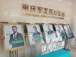 -重庆军美医疗美容医院