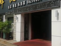 门面-鲜品汇(海甸六东路店)