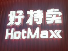 -好特卖HotMaxx(杭州滨江宝龙城店)