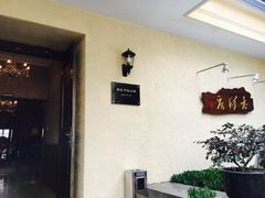 -老洋房花园饭店(绍兴路店)