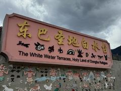 -白水台