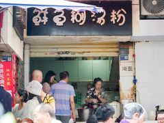 -斌斌鲜鱼糊汤粉(粮道街店)