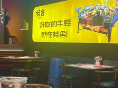 -蛙舍·炭烧牛蛙(东百中心店)