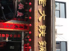 门面-万佛湖许老大铁锅鱼(黑金冠店)
