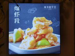 -东方饺子王(和平里店)