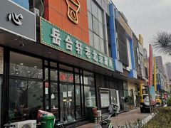 -岳合轩老北京涮肉