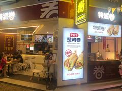 门面-特派卷·老北京烤鸭卷(合生汇购物中心店)