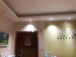 -MJ美肌专业皮肤管理中心