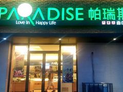 门面-帕瑞斯面包房(银河北路店)
