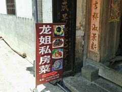 -龙姐私房菜(和顺古镇店)