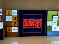 -食美汇美食广场(新奥店)