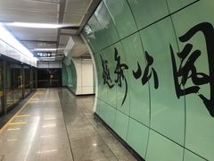 -越秀公园(地铁站)