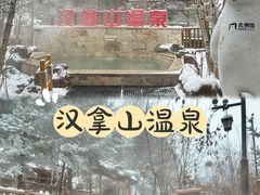 -汉拿山温泉度假酒店