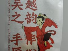 -吴越糕享(万达广场店)