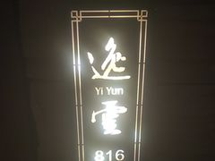 -臻享养生·SPA·影院式足道(汇臻店)