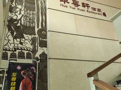 -华师大厦酒店·华粤轩中餐厅