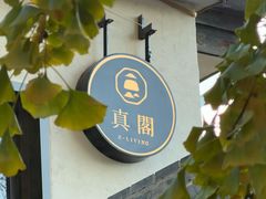 -自如ZSPACE四合院艺术餐厅