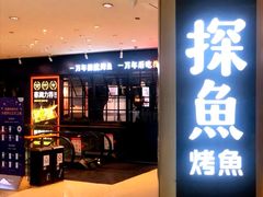 -探鱼·鲜青椒爽麻烤鱼(朝阳悠唐广场店)