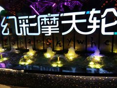 -幻彩摩天轮