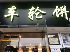 门面-台湾味正点车轮饼可丽饼(南禅寺店)