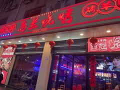 -乌兰烧烤·烤羊腿(西丽店)