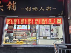 -宫门口馒头铺(创始人总店)