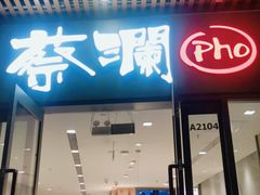 门面-蔡澜Pho·越南粉餐厅(海上世界店)