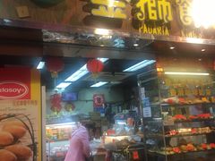 门面-金狮饼店(关闸马路店)