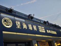 -望海臻鲜·海鲜餐厅