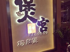 -煲宫猪肚鸡(昆山金鹰国际购物中心店)
