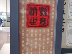 -杭州市萧山区中医院