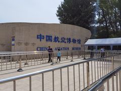 -中国航空博物馆
