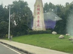 -山湖温泉