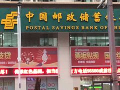 -中国邮政储蓄银行(东莞市厚街支行)