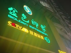 -金色印象·4k影院式足体养生(大渡口店)
