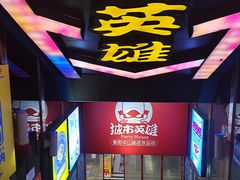 -城市英雄(衡阳中山路店)