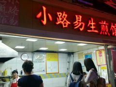 -小路易生煎馆(前进五路店)