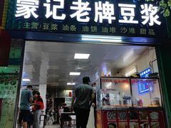 门面-蒙记老牌豆浆