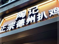 门面-陶记正宗德州扒鸡(科巷店)