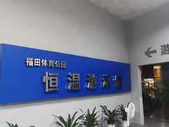 -福田体育公园游泳馆