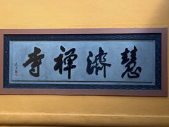 -普陀山慧济禅寺