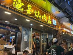 -清真.德枭炕肉店.青海菜(大新街夜市店)