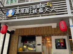 门面-高丽雅(滨北店)