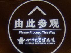 -四川大学博物馆