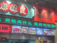 -文立新麻辣烫(合生汇21街区店)