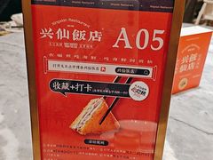 -兴仙饭店·闽味海鲜(马尾总店)