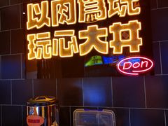 -熊吞·大碗丼烧肉饭(西市场嘉华店)